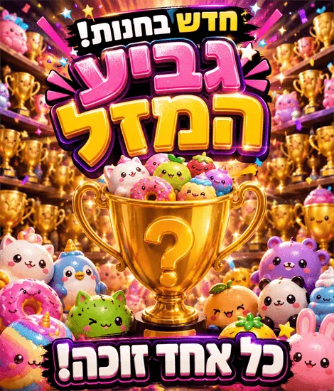 גביע המזל!! חדש
