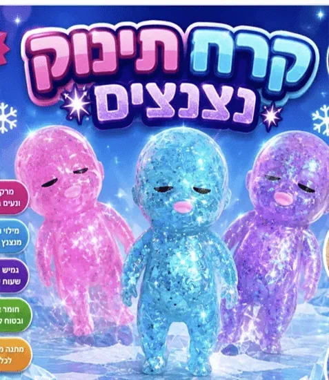 תינוק קרח נצנצים